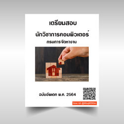 (อัพเดท2564)แนวข้อสอบ นักวิชาการคอมพิวเตอร์ กรมการจัดหางาน