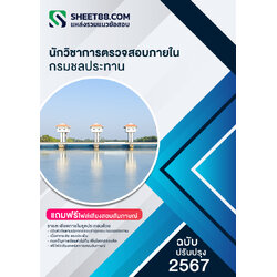 แนวข้อสอบ นักวิชาการตรวจสอบภายใน กรมชลประทาน