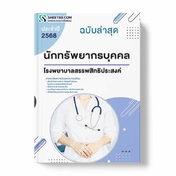 แนวข้อสอบ นักทรัพยากรบุคคล โรงพยาบาลสรรพสิทธิประสงค์