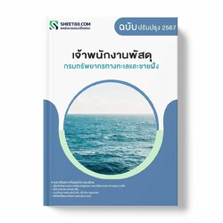 แนวข้อสอบ เจ้าพนักงานพัสดุ กรมทรัพยากรทางทะเลและชายฝั่ง