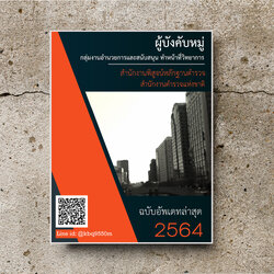 แนวข้อสอบ ผู้บังคับหมู่ (กลุ่มงานอำนวยการและสนับสนุน) ทำหน้าที่วิทยาการ สำนักงานพิสูจน์หลักฐานตำรวจ สำนักงานตำรวจแห่งชาติ