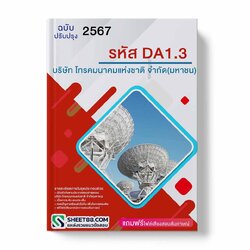แนวข้อสอบ รหัส DA1.3 บริษัท โทรคมนาคมแห่งชาติ จำกัด (มหาชน)