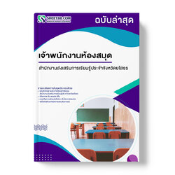 แนวข้อสอบ เจ้าพนักงานห้องสมุด สำนักงานส่งเสริมการเรียนรู้ประจำจังหวัดยโสธร