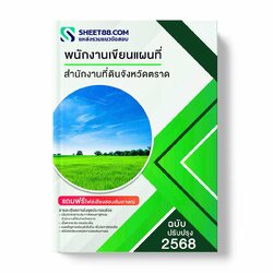 แนวข้อสอบ พนักงานเขียนแผนที่ สำนักงานที่ดินจังหวัดตราด