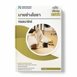 แนวข้อสอบ นายช่างโยธา กรมธนารักษ์