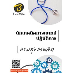 (อัพเดท2563)แนวข้อสอบ นักเทคนิคการแพทย์ปฏิบัติการ กรมสุขภาพจิต