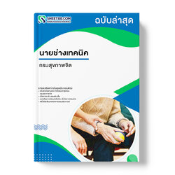 แนวข้อสอบ นายช่างเทคนิค กรมสุขภาพจิต