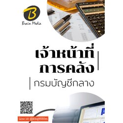 (อัพเดท63)แนวข้อสอบ เจ้าหน้าที่การคลัง กรมบัญชีกลาง