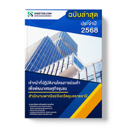 แนวข้อสอบ เจ้าหน้าที่ปฏิบัติงานโครงการร่วมค้าเพื่อพัฒนาเศรษฐกิจชุมชน สำนักงานพาณิชย์จังหวัดอุบลราชธานี