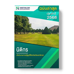 แนวข้อสอบ นิติกร สำนักงานการปฏิรูปที่ดินจังหวัดนราธิวาส