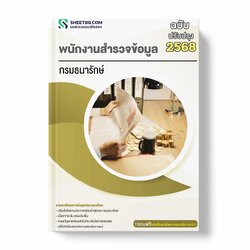 แนวข้อสอบ พนักงานสำรวจข้อมูล กรมธนารักษ์