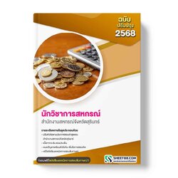 แนวข้อสอบ นักวิชาการสหกรณ์ สำนักงานสหกรณ์จังหวัดสุรินทร์