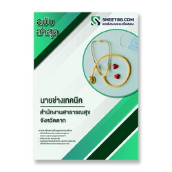 แนวข้อสอบ นายช่างเทคนิค สำนักงานสาธารณสุขจังหวัดตาก