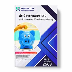 แนวข้อสอบ นักวิชาการสหกรณ์ สำนักงานสหกรณ์จังหวัดหนองบัวลำภู