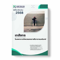 แนวข้อสอบ เภสัชกร โรงพยาบาลจิตเวชนครราชสีมาราชนครินทร์