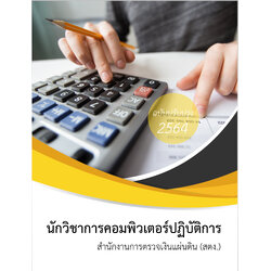 (อัพเดท2564)แนวข้อสอบ นักวิชาการคอมฟิวเตอร์ปฏิบัติการ สำนักงานการตรวจเงินแผ่นดิน สตง.