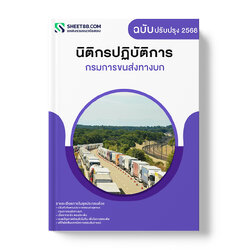 แนวข้อสอบ นิติกรปฏิบัติการ กรมการขนส่งทางบก