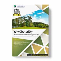 แนวข้อสอบ เจ้าพนักงานพัสดุ สำนักจัดการทรัพยากรป่าไม้ที่ 4 สาขาพิษณุโลก กรมป่าไม้