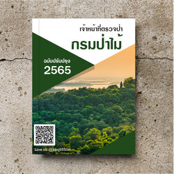 (อัพเดท2565)แนวข้อสอบ เจ้าหน้าที่ตรวจป่า กรมป่าไม้