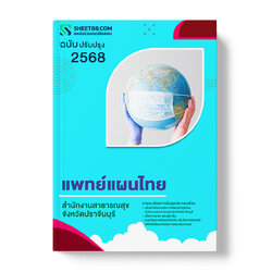 แนวข้อสอบ แพทย์แผนไทย สำนักงานสาธารณสุขจังหวัดปราจีนบุรี