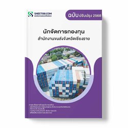 แนวข้อสอบ นักจัดการกองทุน สำนักงานขนส่งจังหวัดเชียงราย