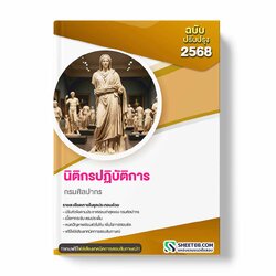 แนวข้อสอบ นิติกรปฏิบัติการ กรมศิลปากร