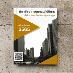 (ปรับปรุง2565)แนวข้อสอบ นักทรัพยากรบุคคลปฏิบัติการ สำนักงานเลขาธิการสภาผู้แทนราษฎร