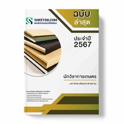 แนวข้อสอบ นักวิชาการเกษตร มหาวิทยาลัยมหาสารคาม