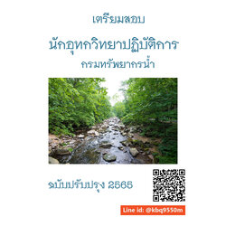 (อัพเดท2565)แนวข้อสอบ นักอุทกวิทยาปฏิบัติการ กรมทรัพยากรน้ำ
