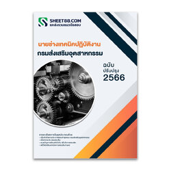 แนวข้อสอบ นายช่างเทคนิคปฏิบัติงาน กรมส่งเสริมอุตสาหกรรม