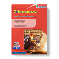 แนวข้อสอบ นักวิชาการแรงงาน กรมสวัสดิการและคุ้มครองแรงงาน