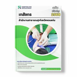 แนวข้อสอบ เภสัชกร สำนักงานสาธารณสุขจังหวัดขอนแก่น