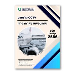 แนวข้อสอบ นายช่าง CCTV ท่าอากาศยานขอนแก่น