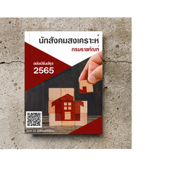 (ปรับปรุง2565)แนวข้อสอบ นักสังคมสงเคราะห์ปฏิบัติการ กรมราชทัณฑ์