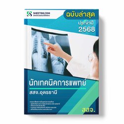 แนวข้อสอบ นักเทคนิคการแพทย์ สสจ.อุดรธานี