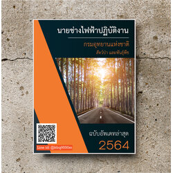 (ปรับปรุง2564)แนวข้อสอบ นายช่างไฟฟ้าปฏิบัติงาน กรมอุทยานแห่งชาติ สัตว์ป่าและพันธุ์พืช