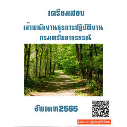 (อัพเดท2565)แนวข้อสอบ เจ้าพนักงานธุรการปฏิบัติงาน กรมทรัพยากรธรณี