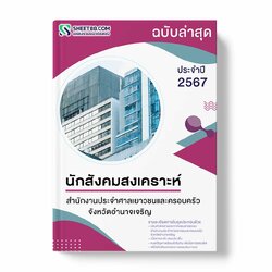 แนวข้อสอบ นักสังคมสงเคราะห์ สำนักงานประจำศาลเยาวชนและครอบครัวจังหวัดอำนาจเจริญ