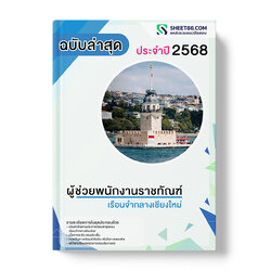 แนวข้อสอบ ผู้ช่วยพนักงานราชทัณฑ์ เรือนจำกลางเชียงใหม่