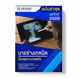 แนวข้อสอบ นายช่างเทคนิค โรงพยาบาลตรัง