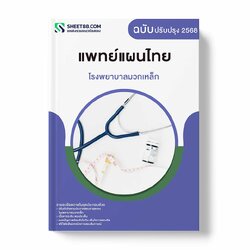 แนวข้อสอบ แพทย์แผนไทย โรงพยาบาลมวกเหล็ก