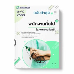 แนวข้อสอบ พนักงานทั่วไป โรงพยาบาลชัยภูมิ