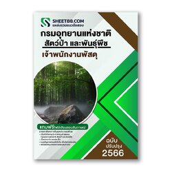 แนวข้อสอบ เจ้าพนักงานพัสดุ กรมอุทยานแห่งชาติ สัตว์ป่า และพันธุ์พืช