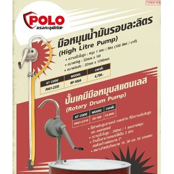 POLO ปั๊มสูบน้ำมันมือหมุน รอบละลิตร รุ่น RP-100A