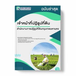 แนวข้อสอบ เจ้าหน้าที่ปฏิรูปที่ดิน สำนักงานการปฏิรูปที่ดินกรุงเทพมหานคร