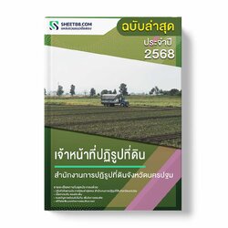 แนวข้อสอบ เจ้าหน้าที่ปฏิรูปที่ดิน สำนักงานการปฏิรูปที่ดินจังหวัดนครปฐม