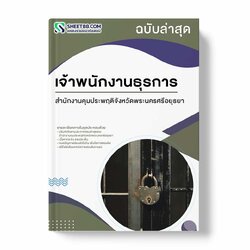 แนวข้อสอบ เจ้าพนักงานธุรการ สำนักงานคุมประพฤติจังหวัดพระนครศรีอยุธยา