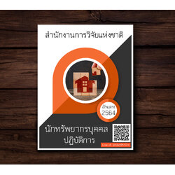 (อัพเดท2564)แนวข้อสอบ นักทรัพยากรบุคคลปฏิบัติการ สำนักงานการวิจัยแห่งชาติ