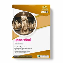 แนวข้อสอบ บรรณารักษ์ กรมศิลปากร