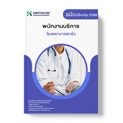 แนวข้อสอบ พนักงานบริการ โรงพยาบาลสะเมิง